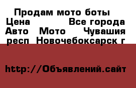 Продам мото боты › Цена ­ 5 000 - Все города Авто » Мото   . Чувашия респ.,Новочебоксарск г.